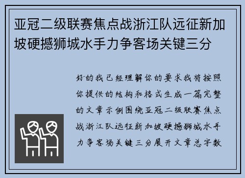 亚冠二级联赛焦点战浙江队远征新加坡硬撼狮城水手力争客场关键三分