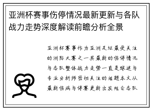 亚洲杯赛事伤停情况最新更新与各队战力走势深度解读前瞻分析全景