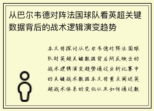 从巴尔韦德对阵法国球队看英超关键数据背后的战术逻辑演变趋势