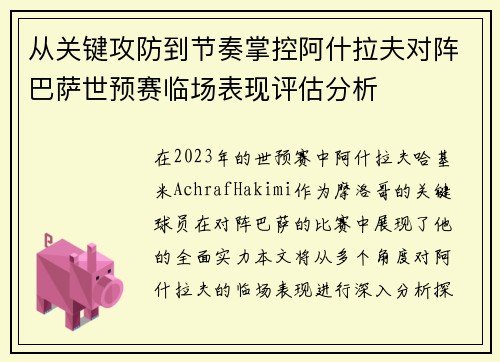 从关键攻防到节奏掌控阿什拉夫对阵巴萨世预赛临场表现评估分析