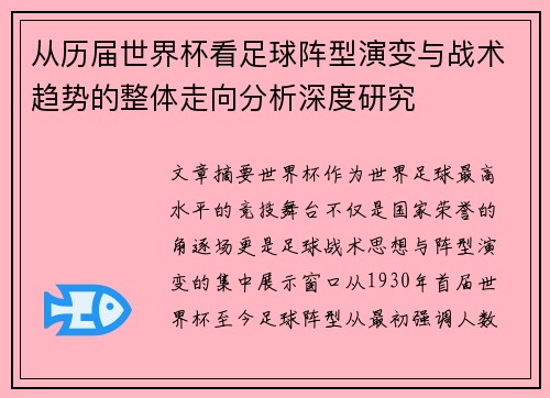 从历届世界杯看足球阵型演变与战术趋势的整体走向分析深度研究