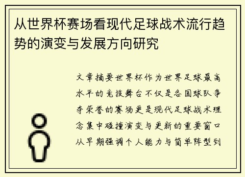从世界杯赛场看现代足球战术流行趋势的演变与发展方向研究
