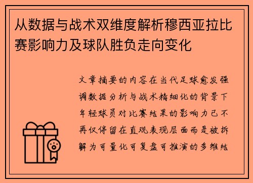 从数据与战术双维度解析穆西亚拉比赛影响力及球队胜负走向变化