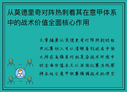 从莫德里奇对阵热刺看其在意甲体系中的战术价值全面核心作用