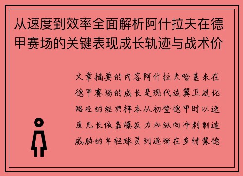 从速度到效率全面解析阿什拉夫在德甲赛场的关键表现成长轨迹与战术价值