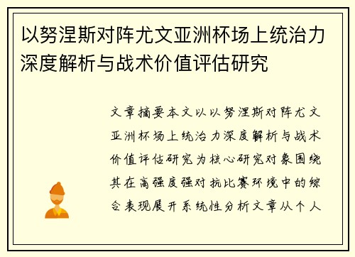 以努涅斯对阵尤文亚洲杯场上统治力深度解析与战术价值评估研究