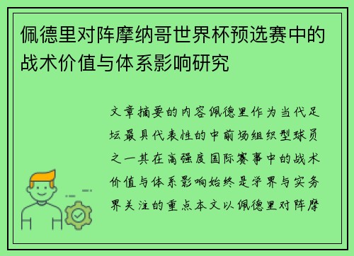 佩德里对阵摩纳哥世界杯预选赛中的战术价值与体系影响研究