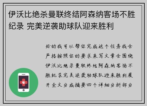 伊沃比绝杀曼联终结阿森纳客场不胜纪录 完美逆袭助球队迎来胜利