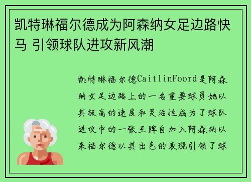 凯特琳福尔德成为阿森纳女足边路快马 引领球队进攻新风潮