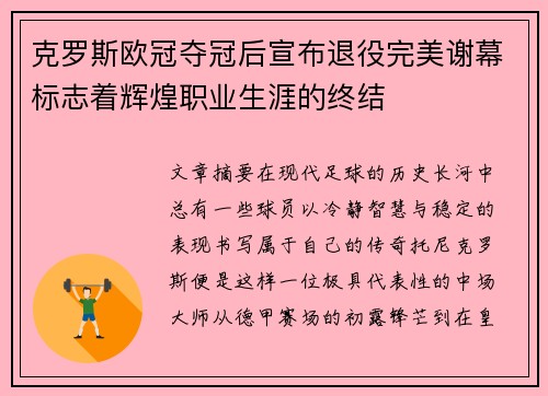 克罗斯欧冠夺冠后宣布退役完美谢幕标志着辉煌职业生涯的终结