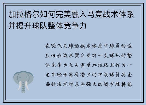 加拉格尔如何完美融入马竞战术体系并提升球队整体竞争力
