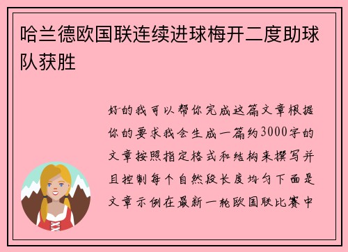哈兰德欧国联连续进球梅开二度助球队获胜
