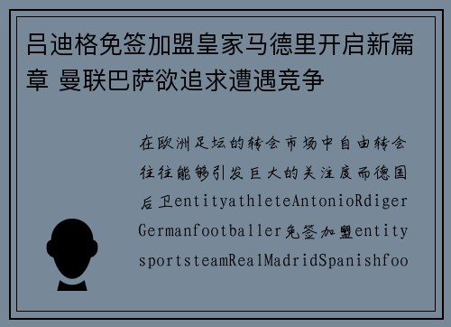 吕迪格免签加盟皇家马德里开启新篇章 曼联巴萨欲追求遭遇竞争