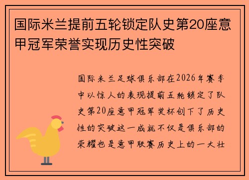 国际米兰提前五轮锁定队史第20座意甲冠军荣誉实现历史性突破