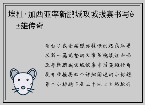 埃杜·加西亚率新鹏城攻城拔寨书写英雄传奇