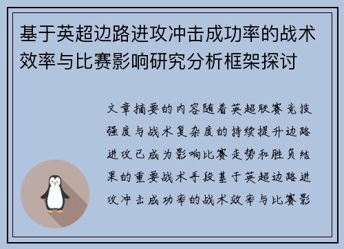 基于英超边路进攻冲击成功率的战术效率与比赛影响研究分析框架探讨