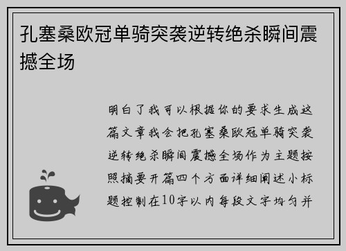 孔塞桑欧冠单骑突袭逆转绝杀瞬间震撼全场