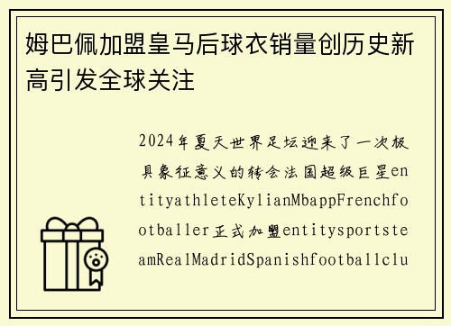 姆巴佩加盟皇马后球衣销量创历史新高引发全球关注