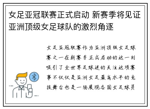 女足亚冠联赛正式启动 新赛季将见证亚洲顶级女足球队的激烈角逐