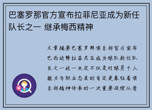 巴塞罗那官方宣布拉菲尼亚成为新任队长之一 继承梅西精神