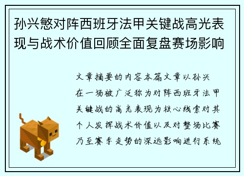 孙兴慜对阵西班牙法甲关键战高光表现与战术价值回顾全面复盘赛场影响