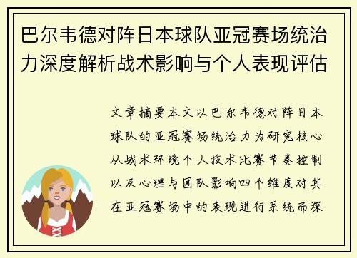 巴尔韦德对阵日本球队亚冠赛场统治力深度解析战术影响与个人表现评估
