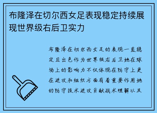 布隆泽在切尔西女足表现稳定持续展现世界级右后卫实力