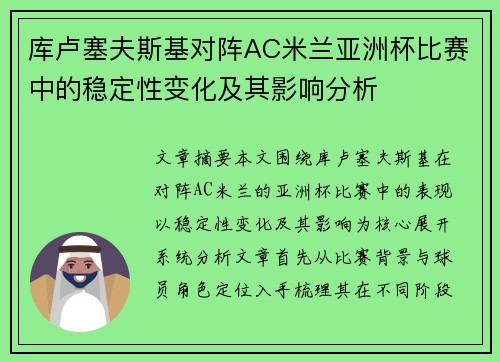 库卢塞夫斯基对阵AC米兰亚洲杯比赛中的稳定性变化及其影响分析