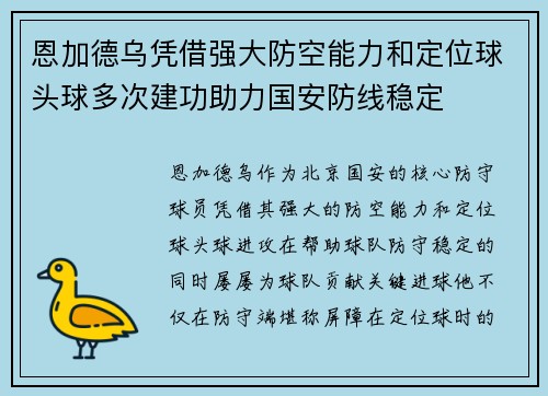 恩加德乌凭借强大防空能力和定位球头球多次建功助力国安防线稳定