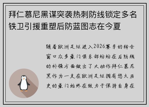 拜仁慕尼黑谋突袭热刺防线锁定多名铁卫引援重塑后防蓝图志在今夏