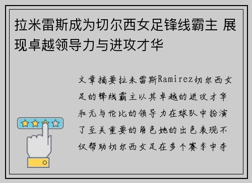 拉米雷斯成为切尔西女足锋线霸主 展现卓越领导力与进攻才华