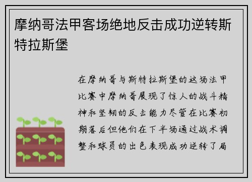 摩纳哥法甲客场绝地反击成功逆转斯特拉斯堡