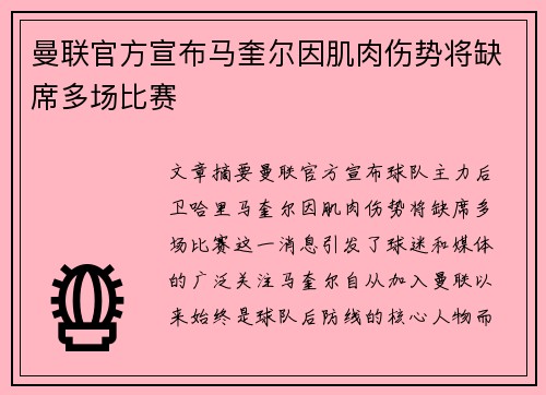 曼联官方宣布马奎尔因肌肉伤势将缺席多场比赛