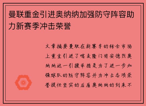 曼联重金引进奥纳纳加强防守阵容助力新赛季冲击荣誉