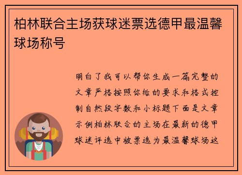 柏林联合主场获球迷票选德甲最温馨球场称号