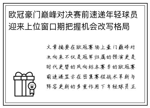 欧冠豪门巅峰对决赛前速递年轻球员迎来上位窗口期把握机会改写格局