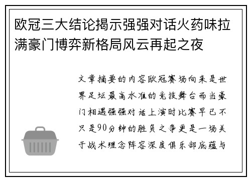 欧冠三大结论揭示强强对话火药味拉满豪门博弈新格局风云再起之夜