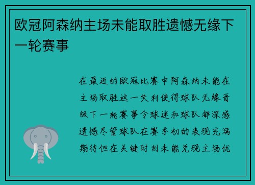 欧冠阿森纳主场未能取胜遗憾无缘下一轮赛事