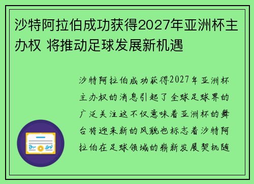 沙特阿拉伯成功获得2027年亚洲杯主办权 将推动足球发展新机遇