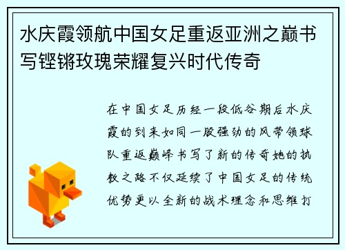 水庆霞领航中国女足重返亚洲之巅书写铿锵玫瑰荣耀复兴时代传奇