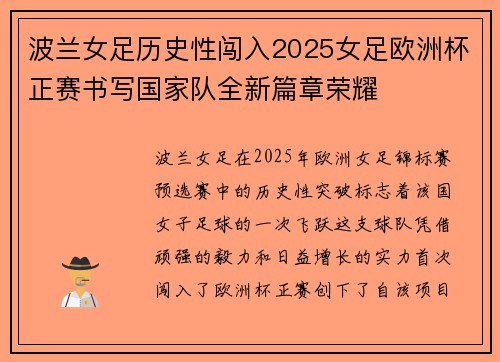 波兰女足历史性闯入2025女足欧洲杯正赛书写国家队全新篇章荣耀