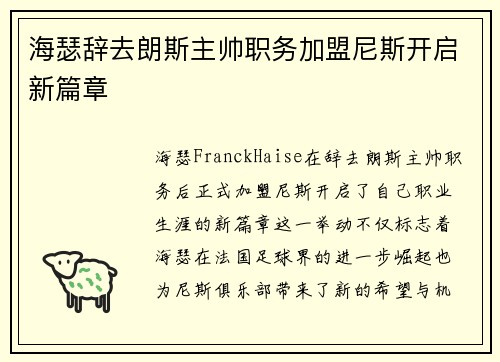 海瑟辞去朗斯主帅职务加盟尼斯开启新篇章