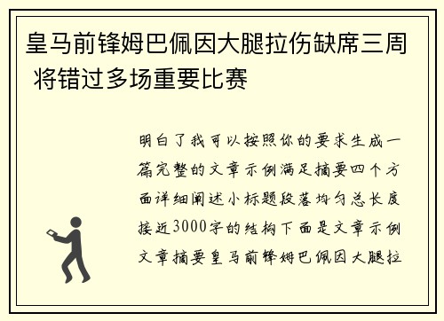 皇马前锋姆巴佩因大腿拉伤缺席三周 将错过多场重要比赛