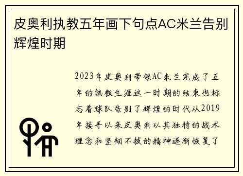 皮奥利执教五年画下句点AC米兰告别辉煌时期