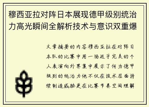 穆西亚拉对阵日本展现德甲级别统治力高光瞬间全解析技术与意识双重爆发