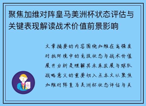聚焦加维对阵皇马美洲杯状态评估与关键表现解读战术价值前景影响