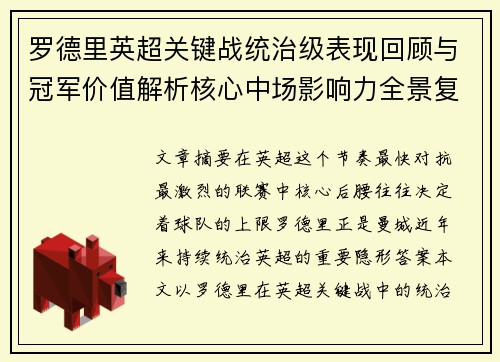 罗德里英超关键战统治级表现回顾与冠军价值解析核心中场影响力全景复盘