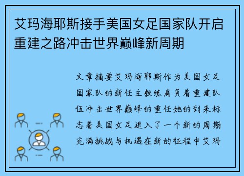 艾玛海耶斯接手美国女足国家队开启重建之路冲击世界巅峰新周期