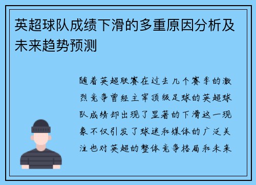 英超球队成绩下滑的多重原因分析及未来趋势预测