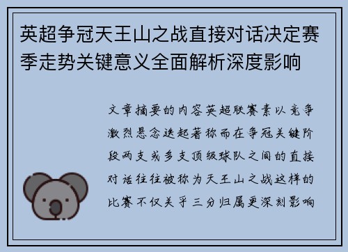 英超争冠天王山之战直接对话决定赛季走势关键意义全面解析深度影响